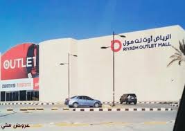 أفضل 10 من منافذ اوت لت الرياض 2021 روائع السفر
