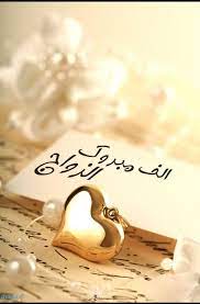 30590 كعبارات تهنئه بالترقيه , اجمل واروع تهنئه للحصول على منصب اعلى عبارات تهنئة بالترقية عبارات تهنئة بالترقية مثال 1: ØµÙˆØ± Ø¹Ø¨Ø§Ø±Ø§Øª Ø§Ù„ØªÙ‡Ù†Ø¦Ø© Ø¨Ø§Ù„Ø²ÙˆØ§Ø¬ 2021 Ù…ÙˆÙ‚Ø¹ ÙÙƒØ±Ø©