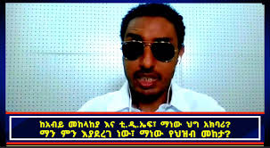 የአብይ መከላከያ እና ቲ.ዲ.ኤፍ ልዩነቶች ምንድናቸው፣ ማን ምን እያደረገ ነው፣ ማነው የህዝብ መከታ፣