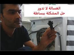 حوض الغسالة لا يدور حل المشكلة ببساطة وبتكلفة بسيطة Youtube