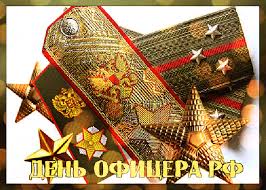 Офицерский состав россии можно без преувеличения назвать ее лицом и надежной опорой, основой стабильности и процветания. Den Oficera Rossii Kogda Otmechayut Selskij Truzhenik