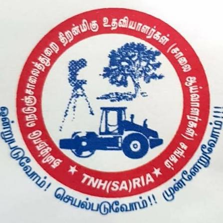 தமிழ்நாடு நெடுஞ்சாலைத்துறை திறன்மிகு உதவியாளர்கள் சாலை ஆய்வாளர்கள் சங்கம்