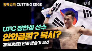 아니꼬운 시선으로 바라 볼 수도 있겠구나. í™í˜œê±¸ì˜ Cutting Edge Ufc ì •ì°¬ì„± ì„ ìˆ˜ ì•ˆì™€ê³¨ì ˆ ë³µì‹œ ê²½í¬ëŒ€ë³'ì› ì•ˆê³¼ ë°©ìŠ¬ê¸° êµìˆ˜
