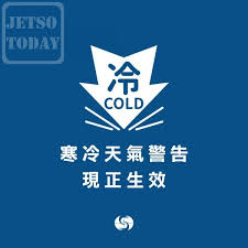 香港天文台官方專頁 official facebook page of the hong kong observatory of the hong kong special. é¦™æ¸¯å¤©æ–‡å°hko 2æœˆ15æ—¥ç™¼å‡ºå¯'å†·å¤©æ°£è­¦å'Š Jetso Today