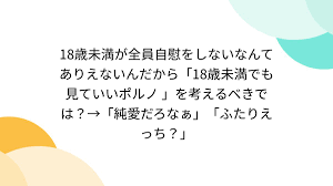 18歳未満が全員自慰をしないなんてありえないんだから「18歳未満でも見ていいポルノ 」を考えるべきでは？→「純愛だろなぁ」「ふたりえっち？」  (2ページ目) - Togetter [トゥギャッター]