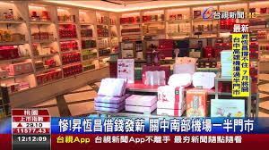 It's easy to download and install to your mobile phone (android phone or blackberry phone). æ…˜ æ˜‡æ†æ˜Œå€ŸéŒ¢ç™¼è–ªé—œä¸­å—éƒ¨æ©Ÿå ´ä¸€åŠé–€å¸‚ Youtube