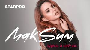 музыка для души танцуй со мной я не отдам тебя Maksim Zdes I Sejchas Youtube