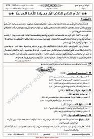 فرض الثلاثي الأول لغة عربية 3 متوسط