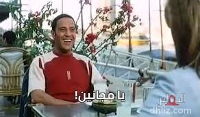 يا مجانين ميم من فيلم حب البنات أشرف عبد الباقي الدهليز قاعدة بيانات السينما المصرية والفنانين