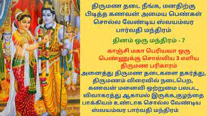 திருமண தடை நீங்க, மனதிற்கு பிடித்த கணவன் அமைய பெண்கள் சொல்ல வேண்டிய  ஸ்வயம்வர பார்வதி மந்திரம் 🙏🙏 - YouTube