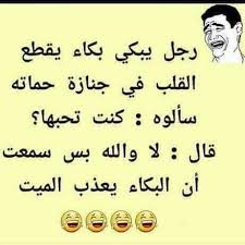 من منا لا يحب أن يقرأ نكت مضحكة أو يستمع في احدى الجلسات العائلية أو لمة الأصحاب لنكت لذيذة، فغالبا ما ننتظر دائما أن نسمع. Ø§Ø¶Ø­Ùƒ Ù…Ù† Ù‚Ù„Ø¨Ùƒ Ù…Ø¹ Ù‡Ø°Ù‡ Ø§Ù„Ù†ÙƒØª Ù†ÙƒØª Ø³ÙˆØ¯Ø§Ù†ÙŠØ© Ù…Ø¶Ø­ÙƒØ© Ø¬Ø¯Ø§ Ø§Ù„Ù…Ø±Ø£Ø© Ø§Ù„Ø¹ØµØ±ÙŠØ©