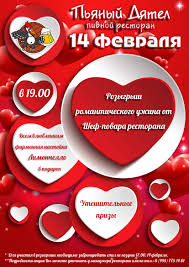 14 февраля 2019 года — день святого валентина (день всех влюбленных), а также ещё 4 праздника, 2 памятных даты, 7 именин, 27 событий. Reklama Restorana K 14 Fevralya 1place