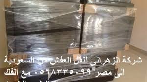 اقل اسعار الشحن من السعودية الى مصر 0568335099 نقل عفش من السعودية لمصر Youtube