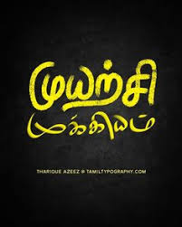 100 Best Tamil Quotes On Life Love And Friendship 2020 We 7 Whatsapp dp images whatsapp free images download dp means funny wallpapers for… whatsapp dp images best profile picture: 100 best tamil quotes on life love