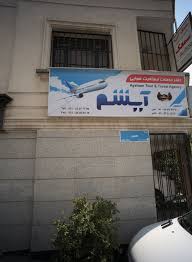 دفتر خدمات مسافرت هوایی آیشم محله داوودیه تهران؛ آدرس، تلفن، ساعت کاری |  نقشه و مسیریاب بلد