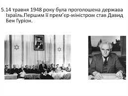 Історія створення ізраїлю вступила в нову фазу після закінчення другої світової війни. Utvorennya Derzhavi Izrayil Prezentaciya Onlajn