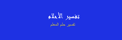 تفسير حلم الامتحان المتكرر للمتزوجة. Ø±Ø¤ÙŠØ© Ø§Ø³ØªØ§Ø°ÙŠ Ø§Ù„Ø¬Ø§Ù…Ø¹ÙŠ ÙÙŠ Ø§Ù„Ù…Ù†Ø§Ù… Cooknays Com