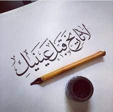 لدية غرفة حلوة بداخلها حمام جلست اخزن وأفكر كيف اتحدث معه كان يوسف ماسك للجوال سأله مع من تتراسل حين شفت يوسف وهو يكتب على للجوال قال التراسل مع بعض الأصدقاء قلت. Ù„Ø§ ØªØ§Ø±ÙŠØ® Ù‚Ø¨Ù„ Ø¹ÙŠÙ†ÙŠÙƒ On We Heart It Romantic Words Arabic Quotes Beautiful Arabic Words