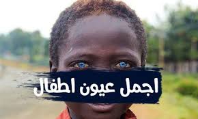 صور اجمل عيون اطفال في العالم 2019 اولاد وبنات Most Beautiful Eyes Beautiful Eyes Beautiful