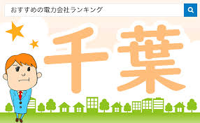 千葉県の電力会社を比較 電力自由化で電気料金を安くする ミラとも電力自由化
