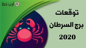برج من الجهة الجنوبية للسماء. ØªÙˆÙ‚Ø¹Ø§Øª Ø¨Ø±Ø¬ Ø§Ù„Ø³Ø±Ø·Ø§Ù† 2020 Ø§Ù„Ø¯Ù„ÙŠÙ„ Ø§Ù„Ø´Ø§Ù…Ù„ Ù„Ø¨Ø±Ø¬ Ø§Ù„Ø³Ø±Ø·Ø§Ù† Ù„Ø¹Ø§Ù… 2020 Ø§Ø±Ø¨ Ø­Ø¸
