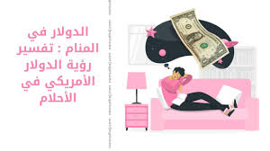 Maybe you would like to learn more about one of these? Ø§Ù„Ø¯ÙˆÙ„Ø§Ø± ÙÙŠ Ø§Ù„Ù…Ù†Ø§Ù… ØªÙØ³ÙŠØ± Ø±Ø¤ÙŠØ© Ø§Ù„Ø¯ÙˆÙ„Ø§Ø± Ø§Ù„Ø£Ù…Ø±ÙŠÙƒÙŠ ÙÙŠ Ø§Ù„Ø£Ø­Ù„Ø§Ù… Ù†Ù…ÙˆØ°Ø¬