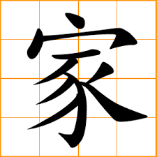 It is a symbol of dry land, the same land that suffered a great loss for about one hundred and twenty days during the days of noah. Chinese Symbol å®¶ Home Family Household Specialist School Of Thought