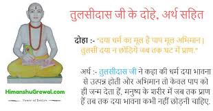 Sant Tulsidas Ke Dohe In Hindi With Meaning Biography Inspirational Story Hindi