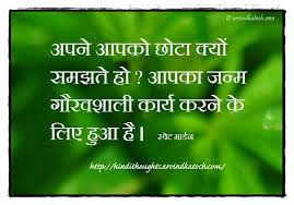 Hindi Thoughts Suvichar Hindi Thought By Sweet Marden Why You Consider Yourself Small à¤à¤ªà¤¨ à¤à¤ªà¤ à¤ à¤ à¤ Status Hindi Hindi Quotes Images Thoughts In Hindi You can share your feelings for sandeep maheshwari sir in below mention comments box. hindi thoughts suvichar hindi