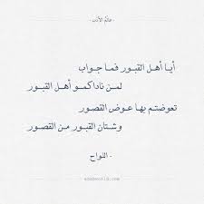 شعر رثاء أيا أهل القبور فما جواب Positive Quotes Muslim Quotes Quotes
