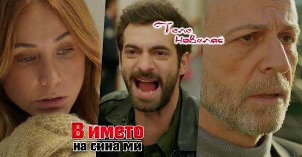 Утре в епизода от 21:00 ч. на "В името на сина ми": Айшегюл изпада в  депресия; Пойраз хвърля значката, купува незаконно оръжие и тръгва да убива  Адил (31 август) https://tvnovellas.blogspot.com/2026/08/2100-31.html