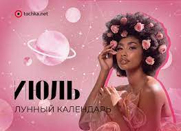 Она отметила, что определенные действия, совершенные в полночь 24 июля 2021 года, послужат буквально приманкой для денег. Lunnyj Kalendar Na Iyul 2021 Goda Na Kazhdyj Den