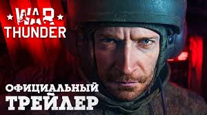War Thunder — бесплатная онлайн-игра про реалистичную военную технику. На  PC, Xbox и PlayStation