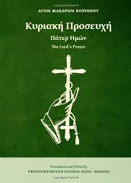 Maybe you would like to learn more about one of these? The Lord S Prayer Greek Edition Corinth St Makarios Of Dragas George Dion 9781939028211 Amazon Com Books