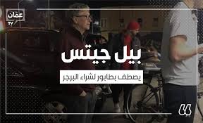 وليام هنري غيتس الثالث (بالإنجليزية: Amman Tv ÙˆÙ‚Ù ÙƒØ²Ø¨ÙˆÙ† Ø¹Ø§Ø¯ÙŠ Ø£Ù…Ø§Ù… Ù…Ø·Ø¹Ù… Ø¨Ø±Ø¬Ø± Ø¨ÙŠÙ„ Ø¬ÙŠØªØ³ ÙŠØ«ÙŠØ± Facebook