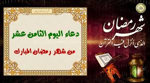 شهر رمضان القول في تأويل قوله تعالى : Ø¯Ø¹Ø§Ø¡ Ø§Ù„ÙŠÙˆÙ… Ø§Ù„Ø«Ø§Ù…Ù† Ø¹Ø´Ø± Ù…Ù† Ø´Ù‡Ø± Ø±Ù…Ø¶Ø§Ù† Ø§Ù„Ù…Ø¨Ø§Ø±Ùƒ