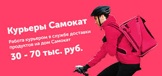 Rabota Kurerom V Samokate Vakansii Sluzhby Dostavki Samokat V Sankt Peterburge I Moskve Samokat Dostavka Ru