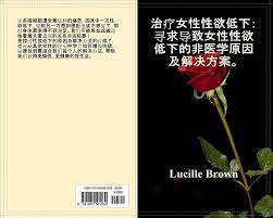 治疗女性性欲低下：寻求导致女性性欲低下的非医学原因及解决方案。: Lucille Brown: 9781645501039: Amazon.com:  Books