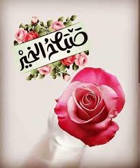 صباح الخير Good Night Messages Morning Greeting Good Morning Image Quotes