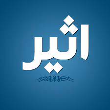 أتيلير أند اثير ستوريز, shop: Ù…Ø¹Ù†Ù‰ Ø§Ø³Ù… Ø§Ø«ÙŠØ± ØµÙØ§Øª Ø§Ø³Ù… Ø§Ø«ÙŠØ± Ø¨Ø§Ù„Ø¹Ø±Ø¨ÙŠ