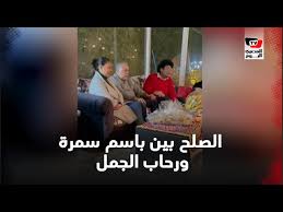 أبدى الفنان المصري باسم سمرة استياءه الشديد من اختزال بطولة مسلسله الجديد «بنت السلطان» في اسم مواطنته الفنانة روجينا فقط. Ø¬Ù„Ø³Ø© ØµÙ„Ø­ Ø¨ÙŠÙ† Ø¨Ø§Ø³Ù… Ø³Ù…Ø±Ø© ÙˆØ±Ø­Ø§Ø¨ Ø§Ù„Ø¬Ù…Ù„ Youtube