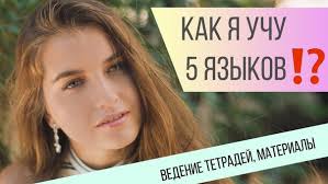 Как я учу 5 языков( ведение тетрадей, материалы).