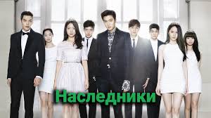 Наследники 1 сезон 21 серия
