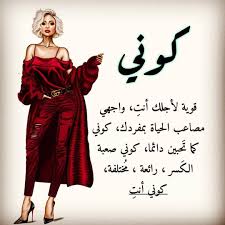 كتب قصيدة عن المرأة القوية (31,817 كتاب) اذا لم تجد ما تبحث عنه يمكنك استخدام كلمات أكثر دقة. ÙƒÙ„Ø§Ù… Ø¹Ù† Ø§Ù„Ù…Ø±Ø§Ø© Ø§Ù„Ù‚ÙˆÙŠØ© Ø§Ø¬Ù…Ù„ Ù…Ø§ Ù‚ÙŠÙ„ Ø¹Ù† Ù‚ÙˆÙ‡ Ø§Ù„Ù…Ø±Ø§Ù‡ Ù…Ø³Ø§Ø¡ Ø§Ù„Ø®ÙŠØ±