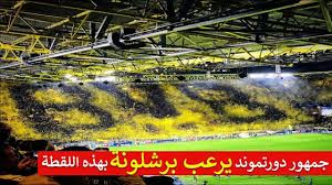 انهى مانشستر يونايتد اتفاقه بشكل نهائي مع بوروسيا دورتموند بشأن التعاقد مع اللاعب الإنجليزي جادون سانشو. Ù„ÙˆØ­Ø© ÙÙ†ÙŠØ© Ù…Ù† Ø¬Ù…Ù‡ÙˆØ± Ø¨Ø±ÙˆØ³ÙŠØ§ Ø¯ÙˆØ±ØªÙ…ÙˆÙ†Ø¯ ÙÙŠ Ù„ÙŠÙ„Ø© Ø¯ÙˆØ±ÙŠ Ø§Ù„Ø£Ø¨Ø·Ø§Ù„ Ø£Ø±Ø¹Ø¨Øª Ø§Ù„Ø®ØµÙ… Ø£ÙØ¶Ù„ Ø¬Ù…Ù‡ÙˆØ± ÙÙŠ Ø§Ù„Ø¹Ø§Ù„Ù… Youtube