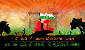 À¤¸ À¤° À¤œà¤¹ À¤¸ À¤…à¤š À¤› Sare Jahan Se Achha Hindustan Humara Lyrics In Hindi Godi men khelati hain isaki hazaaro nadiyaan gulashan hai jinake dam se. à¤¸ à¤° à¤œà¤¹ à¤¸ à¤…à¤š à¤› sare jahan se