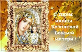 Список с этой иконы находится в государственном музее истории искусств грузии им. Kogda Den Kazanskoj Bozhej Materi Pozdravleniya Otkrytki Kartinki