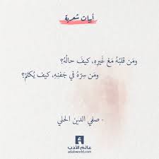 شعر صفي الدين الحلي ومن قلبه مع غيره كيف حاله عالم الأدب Words Quotes Strong Quotes Philosophical Quotes