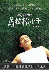 《 馬拉松小子 》（韓語： 말아톤 ，英語： marathon ）是一部2005年上映的韓國電影，根據一名有 自閉症 的馬拉松選手 裴炯振 的故事改編。. é¦¬æ‹‰æ¾å°å­ ç´€å¯¦å‚³è¨˜ é›»å½±ç·šä¸Šçœ‹ Myvideo é™ªä½ æ¯ä¸€åˆ»