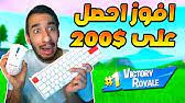 حسابات فورت نايت مجانا 2022 , مرحبا اخوتي. ÙÙˆØ±Øª Ù†Ø§ÙŠØª ÙƒÙŠÙ Ø­ØµÙ„Øª Ø³ÙƒÙ† Ù‡Ø§Ø±ÙŠ ÙƒÙŠÙ† Ùˆ Ø±ÙˆÙŠØ³ ÙÙŠ Ø§Ù„Ù„Ø¹Ø¨Ø© Ø±Ù‚ØµØ§ØªÙ‡Ù… Ø±Ù‡ÙŠØ¨Ø© Fortnite Youtube